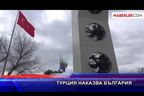  Турция наказва България