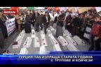  Турция пак изпраща старата година с трупове и ковчези