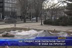  Ще правят нов палатков лагер в знак на протест