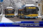  Тролейбусният транспорт в Плевен поскъпва от Нова година