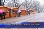  Старозагорци очакват по-добра Нова година