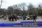  Да караш мотор - начин да усетиш свободата