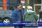 Хората с повече надежди за новата година