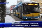  Денонощен градски транспорт за посрещането на 2015 година