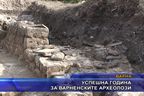 Успешна година за варненските археолози