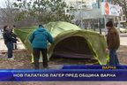  Нов палатков лагер пред община Варна