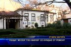  Къща - музей „Гео Милев” се нуждае от ремонт