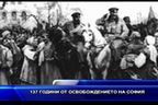137 години от освобождението на София
