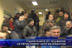 Съкратените от ТЕЦ-Варна се регистрират като безработни