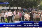  Няма разлика между циганската престъпност у нас и в Турция