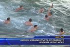  Именик извади кръста от ледените води на Черно море