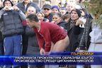 Районната прокуратура образува бързо производство