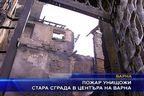  Пожар унищожи стара сграда в центъра на Варна