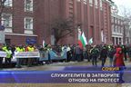  Служителите в затворите отново на протест