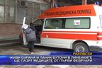  Жива охрана и паник бутони в линейките ще пазят медиците от първи февруари