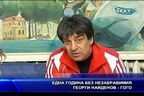  Една година без незабравимия Георги Найденов - Гого