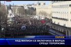 Над милион се включиха в марша срещу тероризма