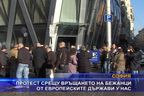  Протест срещу връщането на бежанци от европейските държави у нас