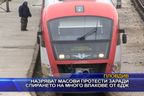 Назряват масови протести заради спирането на много влакове от БДЖ