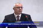  МВР с крайно необходими реформи