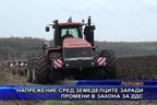  Напрежение сред земеделците заради промени в закона за ДДС