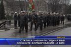  Откриха учебната година във военните формирования на ВМС