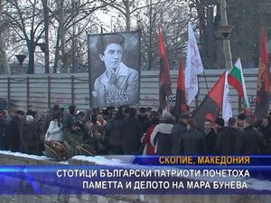 Стотици български патриоти почетоха паметта и делото на Мара Бунева