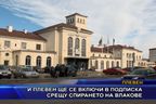  И Плевен ще се включи в подписка срещу спирането на влакове