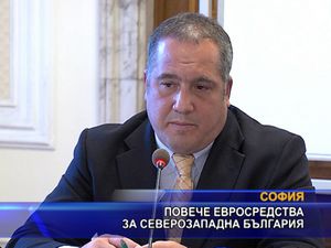 Повече евросредства за Северозападна България