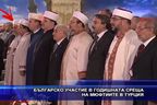  Българско участие в годишната среща на мюфтиите в Турция