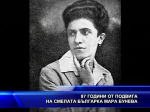 87 години от подвига на смелата българка Мара Бунева