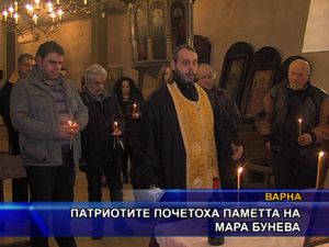 Патриотите почетоха паметта на Мара Бунева