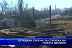  Оградиха терена за строежа на новата джамия