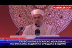Грубо антибългарско изказване на Мустафа Хаджи на срещата в Одрин