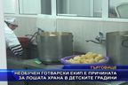  Необучен готварски екип е причината за лошата храна в детските градини