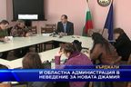 И областна администрация в неведение за новата джамия