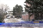 Жители на квартал Горна Баня излизат на протест