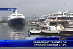  Намаляват таксите за круизни кораби с 14%