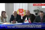  Странни журналисти от Турция проучват османските архиви в София