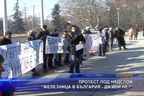  Протест под надслов “Железница в България - да или не?”