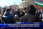 Протест против бездействието на кметицата в квартал „Горна Баня”