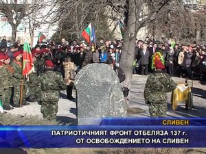 ПФ отбеляза 137 г. от освобождението на Сливен