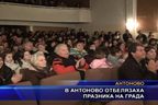  В Антоново отбелязаха празника на града