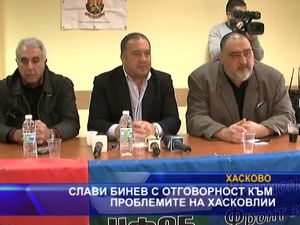 Слави Бинев с отговорност към проблемите на хасковлии