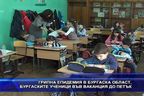 Грипна епидемия в Бургаска област, учениците във ваканция до петък