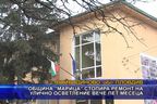 Община Марица стопира ремонт на улично осветление вече пет месеца