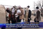  Народният обичай “Кьорава кобила” бе спазен и тази година в с. Ясен