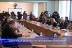  Започнаха дебатите по пенсионната реформа