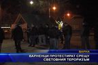  Варненци протестират срещу световния тероризъм