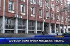  Шофьор, убил трима младежи, избяга